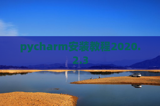 pycharm安装教程2020.2.3